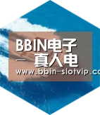 BBIN真人六项技术 品质先行