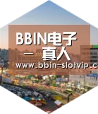 BBIN真人深耕渠道 占领市场