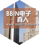 BBIN真人全球战略 立体推广