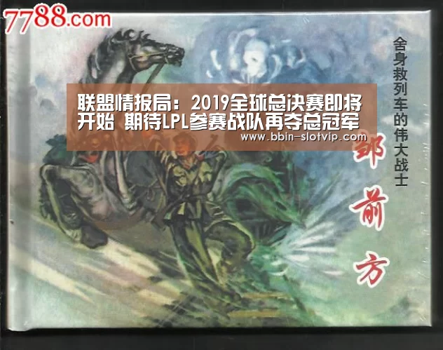 联盟情报局：2019全球总决赛即将开始 期待LPL参赛战队再夺总冠军“BBIN百家乐”